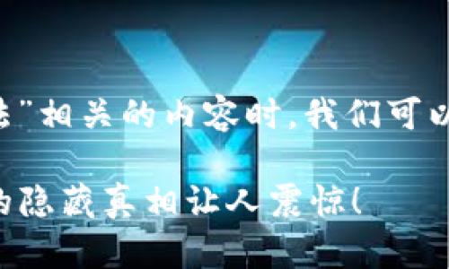 在撰写与“u钱包是否合法”相关的内容时，我们可以采用下面的结构和元素：

U钱包是否合法？你了解的隐藏真相让人震惊！