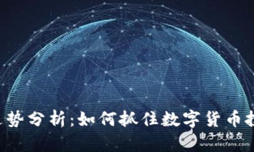 TPWallet走势分析：如何抓住数字货币投资的机会？