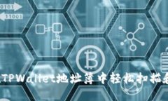 如何在TPWallet地址簿中轻松扫描和使用？