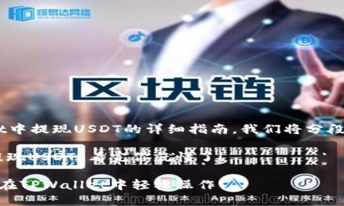 以下是关于如何在TPWallet中提现USDT的详细指南。我们将分段进行描述，便于理解和操作。

: 如何轻松在TPWallet中提现USDT？看完你就懂了！

提现USDT的秘密：教你如何在TPWallet中轻松操作