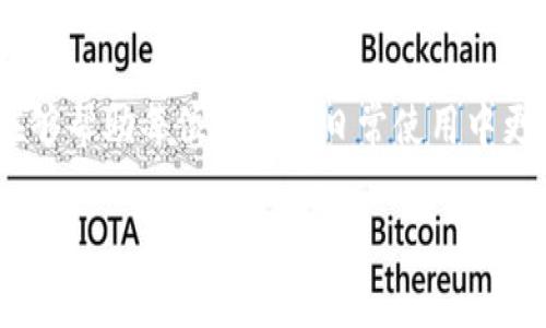 baiotiTPWallet转账速度：究竟有多快？不妨看看这些影响因素！/baioti

TPWallet, 转账速度, 加密货币, 区块链/guanjianci

引言
在当今数字时代，转账速度对于区块链用户来说族如同呼吸般重要。尤其是在加密货币的世界中，快速的交易往往意味着抓住了更多的商机或避免了亏损。而TPWallet作为一个新兴的数字钱包平台，吸引了很多用户的关注。那么，TPWallet的转账速度究竟有多快？在这篇文章中，我们将深入探讨这一话题，剖析影响转账速度的各种因素。

TPWallet简介
TPWallet是一个基于区块链的加密货币钱包，支持多种加密资产的管理与转账。它不仅仅是一个存储工具，更是一个方便用户进行交易的平台。用户能够在一款应用中统筹管理他们的数字资产，从而提升整个交易过程的便利性。

转账速度的重要性
转账速度在加密货币交易中往往被视为关键因素。想象一下，如果交换一盒巧克力，每一块都代表着一种加密货币的流动，等待的那份焦急与期待不正是让人清晰感受到转账速度的重要？如果你的巧克力需要等待几天才能送到，显然会让人感觉失去耐心。而在交易过程中，快速的转账能够帮助用户及时抓住市场动向，从而实现更高效的投资。

TPWallet的转账机制
TPWallet的转账速度受到多个因素的影响，尤其是其背后的技术架构。TPWallet利用区块链技术来进行数据的交易与验证，每个交易都需要经过网络中节点的确认。可以说，TPWallet的转账速度与区块链的处理能力息息相关。

区块链网络的影响
就像是一条高速公路，当车流量巨大时，交通堵塞自然而然会发生。在区块链网络中，交易的数量和复杂度直接影响到转账速度。在高峰期，交易验证的时间可能会延长，反之在网络空闲时，转账速度则会显著提高。

矿工费用的作用
在区块链中，矿工扮演着验证交易的重要角色。为了激励矿工快速确认交易，用户通常需要支付一定的手续费（矿工费）。如果你的交易手续费设置较高，矿工会优先处理你的交易，从而提高转账速度。可以形象化地理解为，许多排队的人中，给小费的人更容易被服务员优先服务。

钱包的性能与用户体验
TPWallet在设计时注重用户体验，包括其转账功能的流畅性。就像是一款优秀的咖啡机，不仅仅在于煮出的咖啡口感如何，更在于整个操作过程是否顺畅。TPWallet致力于提供快速、简单的用户操作，使得用户在转账时能够体验到高效与便捷。

不同加密货币的转账速度
不同类型的加密货币有着不同的转账机制和速度。例如，比特币的区块确认时间一般在10分钟左右，而以太坊则在60秒至几分钟不等。TPWallet支持多种加密资产，因此其转账速度也会根据具体的币种而有所不同。

实际用户体验与反馈
为了更加真实地了解TPWallet的转账速度，我们调查了部分用户的使用体验。他们普遍反映，在网络状况良好的情况下，转账速度相对较快，但在网络拥堵的情况下，转账速度有所减慢。这与前文所提到的区块链网络的拥堵情况不无关系。

建议与未来展望
随着技术的发展，TPWallet正在不断其转账速度，包括更好地配置网络资源和更新算法等。未来，可能会出现更为先进的技术，如分片技术和第二层网络，将进一步提升转账效率。想象一下，这就像是建立了更加宽阔的新的高速公路，让每一辆车都能畅行无阻。

总结
TPWallet的转账速度受多种因素影响，包括区块链网络的拥堵程度、手续费的设置以及钱包本身的性能等。通过深入了解这些因素，用户能够更好地利用TPWallet提高自身的交易效率。在激烈的加密货币市场中，迅速的反应能力往往意味着成功的关键。

结语
当我们在使用TPWallet进行转账时，背后所涉及的技术与机制宛如一根根看不见的线，交织成我们在数字资产世界中一次次精彩的交易。希望通过本文，能够帮助每位用户在日常使用中更加了解TPWallet的转账速度，并在加密货币的海洋中乘风破浪。 

请在后续的具体内容中参照上面的框架和风格丰富各段文字，以达到所需的字数。