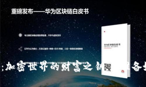 TPWallet全解析：加密世界的财富之钥，您准备好迎接未来了吗？