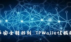 如何将 Core 币安全转移到 TPWallet？揭秘简单操作