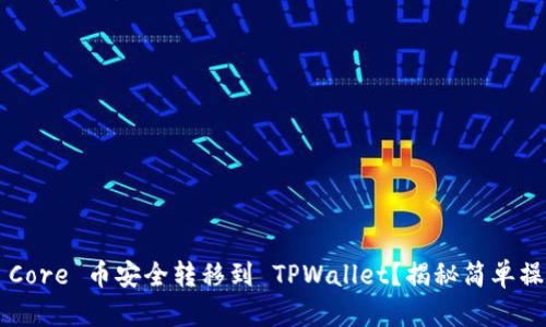 如何将 Core 币安全转移到 TPWallet？揭秘简单操作技巧！