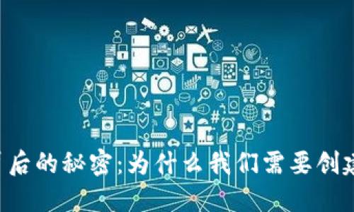 TPWallet背后的秘密：为什么我们需要创建多个钱包？