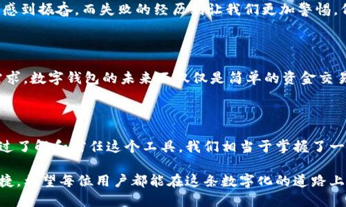 jiaotongTPWallet操作失败的原因及解决方法解析/jiaotong
TPWallet,操作失败,解决方案,数字钱包/guanjianci

### 内容主体大纲

1. 引言：数字钱包如何影响我们的生活
   - 生活中数字钱包的重要性
   - TPWallet作为一种新兴的数字钱包

2. TPWallet的基本功能
   - TPWallet的设计理念
   - 主要功能概述
   - 用户案例分析

3. 操作失败的常见原因
   - 网络连接问题
   - 账户安全设置
   - 系统维护情况
   - 用户操作不当

4. 怎样避免操作失败
   - 确保网络连接稳定
   - 了解账户设置
   - 常规操作指南

5. 解决方案：TPWallet故障排除指南
   - 步骤一：检查网络状态
   - 步骤二：重启应用
   - 步骤三：确认账户信息
   - 步骤四：联系客服支持

6. 用户体验分享：成功与失败的案例
   - 成功用户的故事
   - 分享失败的经历和改进措施

7. 未来展望：数字钱包的发展趋势
   - 数字钱包行业的未来
   - TPWallet的市场潜力

8. 结论：数字时代的应对之策
   - 总结TPWallet的可行性
   - 给用户的建议与寄语

---

### 1. 引言：数字钱包如何影响我们的生活

在数字化与网络经济飞速发展的今天，数字钱包如同一场美丽的革命，悄无声息地改变着我们的生活。就像生活中的每一个角落都散发着咖啡的香气，数字钱包成了我们日常交易中不可或缺的一部分。TPWallet，作为其中的一员，凭借其便捷的功能和友好的用户体验而备受青睐。

### 2. TPWallet的基本功能

TPWallet的设计理念就如同一位优雅的舞者，轻盈而灵动。它的基本功能涵盖了转账、收款、资产管理等诸多方面，宛如一把钥匙，帮我们打开了数字资产的宝库。用户通过TPWallet，可以随时随地进行数字资产的处理，与世界各地的朋友轻松往来。

例如，Alice在一个阳光明媚的下午，利用TPWallet为她的朋友Bob发了一笔小额款项，他们正在一起享受咖啡的午后时光。这个过程中，TPWallet如同一位默默无闻的助理，确保每一笔交易的顺畅执行。

### 3. 操作失败的常见原因

然而，生活总是充满了变数。用户在使用TPWallet的过程中，难免遇到操作失败的情况。这就像旅途中突然暴雨来袭，让人措手不及。以下是一些常见的操作失败原因：

1. **网络连接问题**  
   有时网络信号不佳，犹如在迷雾中行驶，将用户挡在了成功交易的门外。

2. **账户安全设置**  
   安全是数字钱包最重要的部分，若设置过于严格，便可能导致无法完成交易。

3. **系统维护情况**  
   没有哪个系统是永恒的，TPWallet在维护升级时，用户难免遭遇操作失败。

4. **用户操作不当**  
   笑话的重点不在于失败，而是我们在操作时偶尔的“失误”，如输错密码等，这就像在舞台上忘词了那么一瞬间的窘迫。

### 4. 怎样避免操作失败

那么，作为用户，我们该如何努力避免这些失败呢？就如同我们在行驶时需要保持安全距离，下面这些建议可以帮助你尽量规避操作失误：

1. **确保网络连接稳定**  
   在进行任何交易前，请先确认你的网络连接是否正常。就像在跨越一条急流时，谨慎是第一要务。

2. **了解账户设置**  
   深入了解你的账户设置，确保一切信息都是正确的。请记住，精心的准备是成功的第一步。

3. **常规操作指南**  
   拥有一份操作指南，不失为一条简易的道路，就像手中的指路牌，给你引航。

### 5. 解决方案：TPWallet故障排除指南

当操作失败时，我们不能一味焦虑，而是要冷静分析，找到解决方法。就像走错了路，我们可以根据地图重新规划方向。以下是TPWallet的故障排除指南：

1. **步骤一：检查网络状态**  
   确认你的网络是否稳定，如果信号差，尝试修改位置或切换网络。

2. **步骤二：重启应用**  
   有时，简单的重启便能再次开启成功之门，试试这个简单但高效的方法。

3. **步骤三：确认账户信息**  
   仔细检查自己的账户信息，确保没有输错任何数字或字母。

4. **步骤四：联系客服支持**  
   如果一切都排查无误但问题依旧，联系TPWallet的客服支持，那像是一盏明灯，能引领你走出困境的黑暗。

### 6. 用户体验分享：成功与失败的案例

在与大多数用户的交流中，我们不难发现，每个人的经验都是一颗璀璨的珍珠，闪烁着不同的光芒。成功的案例让我们感到振奋，而失败的经历则让我们更加警惕。例如，一位用户在成功转账后，大大减轻了他的购物压力，但也同样有用户因为习惯性迟疑而错过了领奖机会。

### 7. 未来展望：数字钱包的发展趋势

随着技术的不断发展，数字钱包行业的未来如同一位新生的明星，前景光明。TPWallet将不断其功能，以适应用户的需求。数字钱包的未来不仅仅是简单的资金交易，还有可能为消费者提供丰富的金融服务。

### 8. 结论：数字时代的应对之策

在数字化的浪潮中，TPWallet给予了我们便捷的支付方式，但操作失败的困扰也让我们不断提升自己的使用技巧。通过了解和信任这个工具，我们相当于掌握了一把进入数字资产世界的钥匙。

无论遇到怎样的困难，我们都应以积极的态度去面对。感谢TPWallet穿越金融的河流，让我们得以享受数字时代的便捷。希望每位用户都能在这条数字化的道路上，走得稳，走得远。