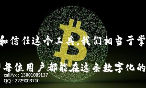 jiaotongTPWallet操作失败的原因及解决方法解析/jiaotong
TPWallet,操作失败,解决方案,数字钱包/guanjianci

### 内容主体大纲

1. 引言：数字钱包如何影响我们的生活
   - 生活中数字钱包的重要性
   - TPWallet作为一种新兴的数字钱包

2. TPWallet的基本功能
   - TPWallet的设计理念
   - 主要功能概述
   - 用户案例分析

3. 操作失败的常见原因
   - 网络连接问题
   - 账户安全设置
   - 系统维护情况
   - 用户操作不当

4. 怎样避免操作失败
   - 确保网络连接稳定
   - 了解账户设置
   - 常规操作指南

5. 解决方案：TPWallet故障排除指南
   - 步骤一：检查网络状态
   - 步骤二：重启应用
   - 步骤三：确认账户信息
   - 步骤四：联系客服支持

6. 用户体验分享：成功与失败的案例
   - 成功用户的故事
   - 分享失败的经历和改进措施

7. 未来展望：数字钱包的发展趋势
   - 数字钱包行业的未来
   - TPWallet的市场潜力

8. 结论：数字时代的应对之策
   - 总结TPWallet的可行性
   - 给用户的建议与寄语

---

### 1. 引言：数字钱包如何影响我们的生活

在数字化与网络经济飞速发展的今天，数字钱包如同一场美丽的革命，悄无声息地改变着我们的生活。就像生活中的每一个角落都散发着咖啡的香气，数字钱包成了我们日常交易中不可或缺的一部分。TPWallet，作为其中的一员，凭借其便捷的功能和友好的用户体验而备受青睐。

### 2. TPWallet的基本功能

TPWallet的设计理念就如同一位优雅的舞者，轻盈而灵动。它的基本功能涵盖了转账、收款、资产管理等诸多方面，宛如一把钥匙，帮我们打开了数字资产的宝库。用户通过TPWallet，可以随时随地进行数字资产的处理，与世界各地的朋友轻松往来。

例如，Alice在一个阳光明媚的下午，利用TPWallet为她的朋友Bob发了一笔小额款项，他们正在一起享受咖啡的午后时光。这个过程中，TPWallet如同一位默默无闻的助理，确保每一笔交易的顺畅执行。

### 3. 操作失败的常见原因

然而，生活总是充满了变数。用户在使用TPWallet的过程中，难免遇到操作失败的情况。这就像旅途中突然暴雨来袭，让人措手不及。以下是一些常见的操作失败原因：

1. **网络连接问题**  
   有时网络信号不佳，犹如在迷雾中行驶，将用户挡在了成功交易的门外。

2. **账户安全设置**  
   安全是数字钱包最重要的部分，若设置过于严格，便可能导致无法完成交易。

3. **系统维护情况**  
   没有哪个系统是永恒的，TPWallet在维护升级时，用户难免遭遇操作失败。

4. **用户操作不当**  
   笑话的重点不在于失败，而是我们在操作时偶尔的“失误”，如输错密码等，这就像在舞台上忘词了那么一瞬间的窘迫。

### 4. 怎样避免操作失败

那么，作为用户，我们该如何努力避免这些失败呢？就如同我们在行驶时需要保持安全距离，下面这些建议可以帮助你尽量规避操作失误：

1. **确保网络连接稳定**  
   在进行任何交易前，请先确认你的网络连接是否正常。就像在跨越一条急流时，谨慎是第一要务。

2. **了解账户设置**  
   深入了解你的账户设置，确保一切信息都是正确的。请记住，精心的准备是成功的第一步。

3. **常规操作指南**  
   拥有一份操作指南，不失为一条简易的道路，就像手中的指路牌，给你引航。

### 5. 解决方案：TPWallet故障排除指南

当操作失败时，我们不能一味焦虑，而是要冷静分析，找到解决方法。就像走错了路，我们可以根据地图重新规划方向。以下是TPWallet的故障排除指南：

1. **步骤一：检查网络状态**  
   确认你的网络是否稳定，如果信号差，尝试修改位置或切换网络。

2. **步骤二：重启应用**  
   有时，简单的重启便能再次开启成功之门，试试这个简单但高效的方法。

3. **步骤三：确认账户信息**  
   仔细检查自己的账户信息，确保没有输错任何数字或字母。

4. **步骤四：联系客服支持**  
   如果一切都排查无误但问题依旧，联系TPWallet的客服支持，那像是一盏明灯，能引领你走出困境的黑暗。

### 6. 用户体验分享：成功与失败的案例

在与大多数用户的交流中，我们不难发现，每个人的经验都是一颗璀璨的珍珠，闪烁着不同的光芒。成功的案例让我们感到振奋，而失败的经历则让我们更加警惕。例如，一位用户在成功转账后，大大减轻了他的购物压力，但也同样有用户因为习惯性迟疑而错过了领奖机会。

### 7. 未来展望：数字钱包的发展趋势

随着技术的不断发展，数字钱包行业的未来如同一位新生的明星，前景光明。TPWallet将不断其功能，以适应用户的需求。数字钱包的未来不仅仅是简单的资金交易，还有可能为消费者提供丰富的金融服务。

### 8. 结论：数字时代的应对之策

在数字化的浪潮中，TPWallet给予了我们便捷的支付方式，但操作失败的困扰也让我们不断提升自己的使用技巧。通过了解和信任这个工具，我们相当于掌握了一把进入数字资产世界的钥匙。

无论遇到怎样的困难，我们都应以积极的态度去面对。感谢TPWallet穿越金融的河流，让我们得以享受数字时代的便捷。希望每位用户都能在这条数字化的道路上，走得稳，走得远。