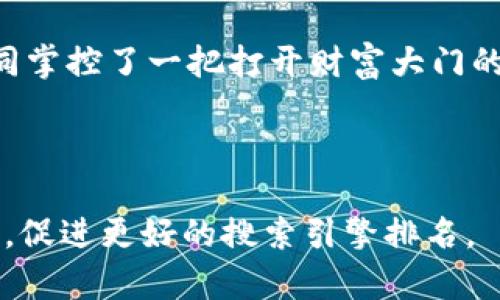   如何在苹果手机上下载TPWallet？打开钱包的神秘之旅！ / 

 guanjianci TPWallet, 苹果手机, 下载, 数字钱包 /guanjianci 

引言
在数字时代，钱包的形态已经发生了翻天覆地的变化。过去，我们提到的钱包常常是皮革材质，里面放着现金和各类卡片；但如今，随着技术的发展，数字钱包逐渐崭露头角。在众多数字钱包中，TPWallet以其优秀的性能和便捷的使用体验脱颖而出。那么，如何在苹果手机上下载安装TPWallet，从而开启你的数字资产管理之旅呢？接下来的内容将一步一步为你揭开这个谜面。

什么是TPWallet？
TPWallet，简单来说，就是一个为用户提供便捷的数字资产管理和交易服务的平台。它不仅支持多种数字货币的储存、交易，还提供安全性高、使用简单的特点。在这个数字资产飞速发展的时代，TPWallet如同一把钥匙，能帮助用户轻松打开财富的大门。

下载TPWallet的步骤
想要开始你的TPWallet之旅，首先需要在苹果手机上下载安装这个APP。下面将详细介绍下载的具体步骤：

h4步骤一：打开App Store/h4
首先，在你的苹果手机上找到“App Store”图标（通常是一个蓝色的“A”字母图标），轻点打开。这就像是走入了一个充满无限可能的商店，等待你去探索。

h4步骤二：搜索“TPWallet”/h4
在App Store的下方，会看到一个搜索按钮，轻触它后，在搜索框中输入“TPWallet”。这时，屏幕上会显示与TPWallet相关的应用列表。

h4步骤三：选择并下载/h4
找到TPWallet后，点击它的图标，即可进入详细页面。在这里，你可以看到用户的评价、使用说明等信息。确认无误后，点击“获取”按钮，TPWallet就会开始下载。像是在等待窗外的阳光透过云层，心中充满期待。

h4步骤四：安装并打开应用/h4
下载完成后，TPWallet会自动安装在你的手机上。接下来，你只需在手机界面找到TPWallet的图标，轻触它，就能打开这个数字钱包的世界。像是开启了一扇新的大门，前方是一片崭新的天地。

设置TPWallet
成功下载和安装之后，接下来就是设置TPWallet了。设置过程既简单又重要，好的开始是成功的一半。

h4创建账户/h4
打开TPWallet后，会要求你创建一个账户。在这个过程中，请务必选择一个强度较高的密码，以保护你的数字资产。想想生活中的手机锁，越复杂越能防止陌生人侵入。

h4备份助记词/h4
TPWallet会提供一组助记词，这组词是你恢复账户的重要凭证。在此过程中，务必将助记词妥善保管，可以选择写在纸上并放置在一个安全的地方。就像是把一张藏宝图存放在一个秘密的地方，密不示人。

如何使用TPWallet？
成功创建账户和设置之后，使用TPWallet进行数字货币的交易和管理就变得轻松多了。

h4充值与提现/h4
首先，你可以选择在TPWallet中充值，将法币转化为数字货币。这一过程就像是把现实世界的纸币投进了一个虚拟的篮子。而提现则是将你的数字货币转回法币，一如将虚拟的财富带回现实。

h4安全性和隐私保护/h4
TPWallet注重用户的隐私保护及安全性。在进行交易时，应用会要求进行身份验证，这就像是银行的大门，只有拥有钥匙的人才能进入。

总结
总之，在苹果手机上下载和使用TPWallet的过程如同追寻阳光的旅程，从点击下载到创建账户，每一次操作都充满了期待与惊喜。当你掌握了TPWallet的使用方法，你将如同掌控了一把打开财富大门的金钥匙，安全、便捷地管理你的数字资产，迎接未来的数字经济时代。

生活就像一盒巧克力，你永远不知道下一个尝到的会是什么。而今，TPWallet正是你打开心灵宝盒的那把钥匙，开启属于自己的数字财富之旅！

这样一篇文本，通过形象的比喻、细腻的描述和生活的共鸣，增加了内容的情感化表达和个性化细节，使得阅读体验更加生动流畅。同时，围绕展开，确保了相关的关键词布局，促进更好的搜索引擎排名。