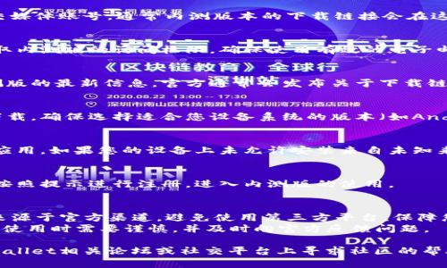 要下载TPWallet的内测版，您可以按照以下步骤进行：

### 1. 访问官方网站
首先，访问TPWallet的官方网站或其官方社交媒体账号，通常内测版本的下载链接会在这些地方发布。

### 2. 注册账户
如果需要，您可能需要先注册一个账户，以获取内测版的访问权限。确保使用有效的电子邮件地址，并填写必要的个人信息。

### 3. 查看公告或通知
在网站的公告栏或相关社区中，查看关于内测版的最新信息。官方通常会发布关于下载链接和安装方法的详细指引。

### 4. 下载链接
在公告中找到下载链接后，点击链接以开始下载。确保选择适合您设备系统的版本（如Android或iOS）。

### 5. 安装程序
下载完成后，找到下载的文件，按照提示安装应用。如果您的设备上未允许安装来自未知来源的应用，您可能需要在设置中启用此选项。

### 6. 注册或登录
安装完成后，打开应用，输入您的账户信息或按照提示进行注册，进入内测版的使用。

### 注意事项
- 在下载和安装任何应用时，务必确保软件来源于官方渠道，避免使用第三方平台，保障您的设备安全。
- 内测版本可能存在一些未修复的bug，因此使用时需要谨慎，并及时向官方反馈问题。

如果以上步骤未能帮助您，您可以考虑在TPWallet相关论坛或社交平台上寻求社区的帮助。