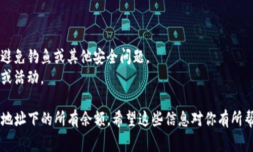 要查询 TPWallet 地址下的所有余额，通常可以通过以下几种方式进行：

### 1. 使用 TPWallet 应用程序

如果你已经安装了 TPWallet 应用程序，可以直接在应用中查看余额。步骤如下：

1. 打开 TPWallet 应用。
2. 登录你的账户。
3. 在主界面或者资产页面，可以看到所有支持的币种及其余额。

### 2. 通过区块链浏览器查询

你也可以使用区块链浏览器来查询你的 TPWallet 地址余额。具体步骤如下：

1. 找到你的 TPWallet 地址（在 TPWallet 的“接收”页面可以看到）。
2. 打开一个支持你所使用的区块链的浏览器，比如 Etherscan（以太坊）或 BscScan（币安智能链）。
3. 在区块链浏览器的搜索框中粘贴你的钱包地址。
4. 查询后会显示该地址的所有资产和余额。

### 3. 使用第三方工具

一些第三方工具和网站也可以帮助你查询钱包的余额，例如 CoinMarketCap、CoinGecko 等。一般步骤类似于区块链浏览器。

### 4. 查看智能合约

如果你的 TPWallet 中包含某些去中心化金融 (DeFi) 的资产，可能需要根据相关的智能合约进行查询。这些合约通常在区块链上是公开的。

### 5. 联系支持团队

如果你在查询余额时遇到问题，联系 TPWallet 的客服支持团队，他们可以提供直接的帮助和指导。

### 注意事项

- 确保在查询余额时使用可信的工具和网站，以避免钓鱼或其他安全问题。
- 定期检查你的钱包地址，确保没有异常的交易或活动。

通过以上方式，你应该能够轻松查询 TPWallet 地址下的所有余额。希望这些信息对你有所帮助！