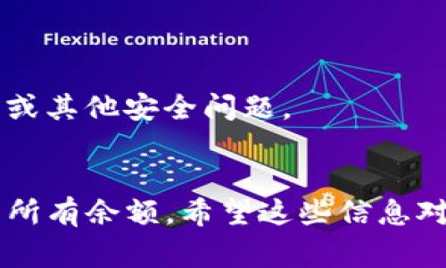 要查询 TPWallet 地址下的所有余额，通常可以通过以下几种方式进行：

### 1. 使用 TPWallet 应用程序

如果你已经安装了 TPWallet 应用程序，可以直接在应用中查看余额。步骤如下：

1. 打开 TPWallet 应用。
2. 登录你的账户。
3. 在主界面或者资产页面，可以看到所有支持的币种及其余额。

### 2. 通过区块链浏览器查询

你也可以使用区块链浏览器来查询你的 TPWallet 地址余额。具体步骤如下：

1. 找到你的 TPWallet 地址（在 TPWallet 的“接收”页面可以看到）。
2. 打开一个支持你所使用的区块链的浏览器，比如 Etherscan（以太坊）或 BscScan（币安智能链）。
3. 在区块链浏览器的搜索框中粘贴你的钱包地址。
4. 查询后会显示该地址的所有资产和余额。

### 3. 使用第三方工具

一些第三方工具和网站也可以帮助你查询钱包的余额，例如 CoinMarketCap、CoinGecko 等。一般步骤类似于区块链浏览器。

### 4. 查看智能合约

如果你的 TPWallet 中包含某些去中心化金融 (DeFi) 的资产，可能需要根据相关的智能合约进行查询。这些合约通常在区块链上是公开的。

### 5. 联系支持团队

如果你在查询余额时遇到问题，联系 TPWallet 的客服支持团队，他们可以提供直接的帮助和指导。

### 注意事项

- 确保在查询余额时使用可信的工具和网站，以避免钓鱼或其他安全问题。
- 定期检查你的钱包地址，确保没有异常的交易或活动。

通过以上方式，你应该能够轻松查询 TPWallet 地址下的所有余额。希望这些信息对你有所帮助！