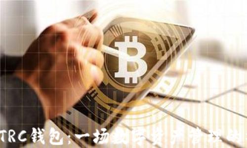 
探索TP TRC钱包：一场数字资产管理的神秘之旅