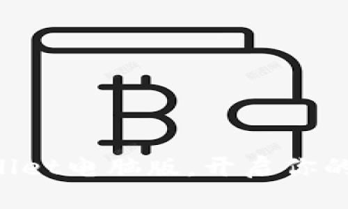 轻松导入TPWallet电脑版，开启你的数字资产之旅！