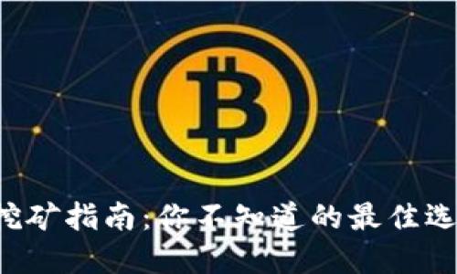 TPWallet挖矿指南：你不知道的最佳选择是什么？