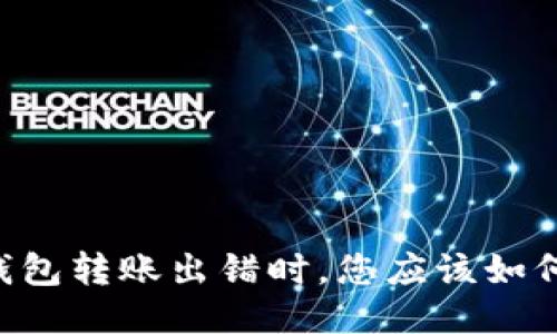 当TP钱包转账出错时，您应该如何应对？