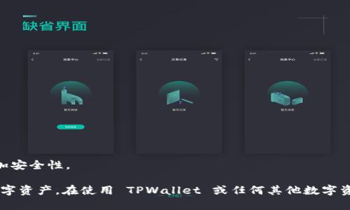 在使用 TPWallet 或其他数字钱包时，理解私钥和密码的区别至关重要。以下是这两者的主要区别及其重要性：

### 私钥（Private Key）
- **定义**：私钥是一个长串的随机数字和字母组合，用于对特定的区块链地址进行控制。拥有私钥，你可以完全控制与之对应的数字资产。
- **功能**：私钥允许持有者对资产进行交易、转移和管理。它是确保资产安全性的基础。
- **安全性**：私钥应当保密，不应该泄露给任何人。即使是钱包服务提供商也不应知道用户的私钥。

### 密码（Password）
- **定义**：密码是用户为了保护其钱包或账户访问而设置的安全字符串。它用于.authentication（身份验证）过程。
- **功能**：密码用于加密钱包数据，防止未授权的访问。它确保只有知道该密码的人才能登录到钱包或进行某些操作。
- **安全性**：虽然密码也很重要，但一旦用户的密码被泄露，如果攻击者同时拥有私钥，可能会导致资产丢失。

### 主要区别
1. **控制级别**：
   - 私钥直接控制资产；无需Anyone第三方服务来执行交易。
   - 密码只是保护访问权限，不直接控制资产。

2. **存储位置**：
   - 私钥存储在钱包中，通常是通过加密形式保存。
   - 密码则通常是用户在注册时设置的，存储在服务器上。

3. **风险因素**：
   - 如果私钥丢失或被泄露，用户可能会失去对数字资产的控制。
   - 如果密码被盗，攻击者可能无法直接访问资产，除非同时获得私钥。

### 实际应用
- 优秀的安全实践建议用户同时使用复杂的密码和妥善保护私钥。
- 用户可以通过使用硬件钱包提供的功能，将私钥保存在离线环境中，增加安全性。

总之，理解私钥和密码的区别可以帮助用户更有效地管理和保护自己的数字资产。在使用 TPWallet 或任何其他数字资产钱包时，确保妥善管理这两个重要元素，能够有效降低资产被盗的风险。