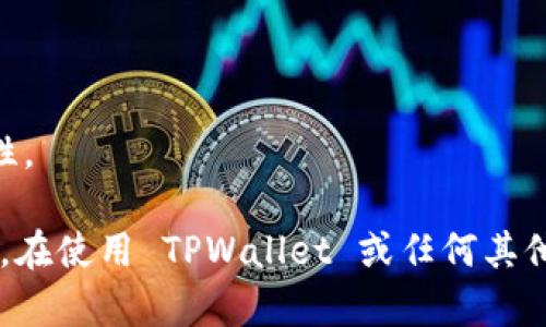 在使用 TPWallet 或其他数字钱包时，理解私钥和密码的区别至关重要。以下是这两者的主要区别及其重要性：

### 私钥（Private Key）
- **定义**：私钥是一个长串的随机数字和字母组合，用于对特定的区块链地址进行控制。拥有私钥，你可以完全控制与之对应的数字资产。
- **功能**：私钥允许持有者对资产进行交易、转移和管理。它是确保资产安全性的基础。
- **安全性**：私钥应当保密，不应该泄露给任何人。即使是钱包服务提供商也不应知道用户的私钥。

### 密码（Password）
- **定义**：密码是用户为了保护其钱包或账户访问而设置的安全字符串。它用于.authentication（身份验证）过程。
- **功能**：密码用于加密钱包数据，防止未授权的访问。它确保只有知道该密码的人才能登录到钱包或进行某些操作。
- **安全性**：虽然密码也很重要，但一旦用户的密码被泄露，如果攻击者同时拥有私钥，可能会导致资产丢失。

### 主要区别
1. **控制级别**：
   - 私钥直接控制资产；无需Anyone第三方服务来执行交易。
   - 密码只是保护访问权限，不直接控制资产。

2. **存储位置**：
   - 私钥存储在钱包中，通常是通过加密形式保存。
   - 密码则通常是用户在注册时设置的，存储在服务器上。

3. **风险因素**：
   - 如果私钥丢失或被泄露，用户可能会失去对数字资产的控制。
   - 如果密码被盗，攻击者可能无法直接访问资产，除非同时获得私钥。

### 实际应用
- 优秀的安全实践建议用户同时使用复杂的密码和妥善保护私钥。
- 用户可以通过使用硬件钱包提供的功能，将私钥保存在离线环境中，增加安全性。

总之，理解私钥和密码的区别可以帮助用户更有效地管理和保护自己的数字资产。在使用 TPWallet 或任何其他数字资产钱包时，确保妥善管理这两个重要元素，能够有效降低资产被盗的风险。