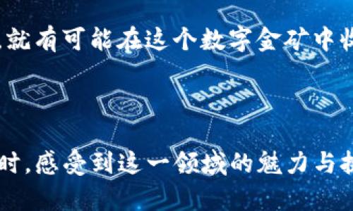   TP中心化钱包挖矿：真正的金矿藏还是虚幻的泡沫？ / 

 guanjianci TP中心化钱包, 挖矿, 数字货币, 钱包安全 /guanjianci 

引言：数字货币浪潮中的新机遇
在这个数字货币飞速发展的时代，越来越多的人被吸引进入这个充满机遇与挑战的领域。TP中心化钱包的兴起，引发了关于挖矿的广泛讨论。那么，TP中心化钱包究竟是怎样一个“数字金矿”，它的挖矿机制又是如何运作的呢？本文将深入探讨这一话题，揭示其背后的秘密。

什么是TP中心化钱包？
TP中心化钱包是指一种由第三方机构运营和管理的数字货币钱包。这种钱包的特点是方便用户进行交易和管理各种数字资产。与去中心化钱包相比，TP中心化钱包提供了更多的用户体验，但同时也带来了一定的安全风险。这就像是去超市购物，便利但少了一份独立性。

挖矿的基本概念
挖矿一词源于比特币的产生过程。矿工通过算力竞赛，解决复杂的数学问题，从而获得新生成的比特币和交易费。在TP中心化钱包中的挖矿，虽然与传统矿业有所不同，但核心理念依然是通过参与网络和交易验证来获得奖励。

TP中心化钱包挖矿的工作机制
TP中心化钱包的挖矿过程，通常涉及到用户通过特定方法或活动，来赚取积分或代币。这些代币可以在平台上交易，或者用于其他数字资产的投资。挖矿过程类似于一场游戏，参与者需要不断提升自己的技能，才能获得更高的回报。

为什么选择TP中心化钱包挖矿？
TP中心化钱包挖矿的好处不言而喻。首先，它降低了用户参与挖矿的门槛，不需要昂贵的设备和复杂的技术知识。其次，用户可以在中心化钱包的保障下，享受到一定的安全性。不过，这种便利性并不是没有代价，用户需要为此支付一定的费用或接受平台的规则。这就像是在咖啡店喝咖啡，享受便利但也需要花费一些金钱。

风险与挑战：小心骗局与安全隐患
然而，TP中心化钱包挖矿并不是一帆风顺。它也面临着各种风险和挑战。例如，用户的信息安全、平台的信任度等都是需要关注的问题。在这个领域，风险与机遇并存，如何在这片数字化的沙场上保持清醒，显得尤为重要。

如何开始TP中心化钱包挖矿之旅
开始TP中心化钱包挖矿之旅并不复杂，用户只需注册一个账户，了解平台的挖矿规则，选择适合自己的挖矿方式，就可以开始盈利。但在此过程中的学习与探索，犹如在森林中探险，每一步都需谨慎。

总结：铸造数字财富的未来
TP中心化钱包的挖矿机制为用户提供了一个新的机会去参与到数字货币的世界中。尽管面临风险，但只要用户能保持理性，拥有正确的投资理念，就有可能在这个数字金矿中收获丰厚的回报。在这场数字财富的竞技中，每个参与者都如同矿工，挖掘着属于自己的那份财宝。 

---

以上是关于TP中心化钱包如何挖矿的内容大纲与部分内容。这篇详细的内容，围绕了TP中心化钱包挖矿的多个方面，让读者在理解基础知识的同时，感受到这一领域的魅力与挑战。