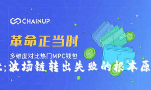 揭秘TPWallet：波场链转出失败的根本原因和解决方案
