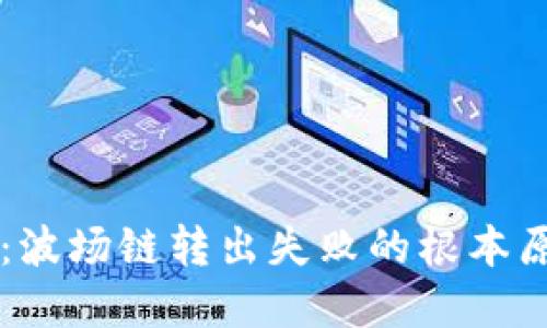 揭秘TPWallet：波场链转出失败的根本原因和解决方案