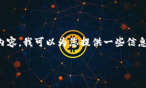 当然，关于IM钱包API（即时通讯钱包API）的设计和内容，我可以为您提供一些信息和思路。下面是我为您设计的、关键词以及内容大纲。

如何使用IM钱包API提升您的数字资产管理效率？