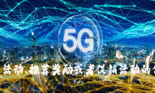 为了保证信息的准确性和及时性，建议您直接访问TPWallet的官方网站或相关社交媒体平台，查看他们的最新活动、推荐奖励或者促销活动的信息。TPWallet可能会定期推出不同的奖励机制和活动，确保您了解最新消息可以帮助您获取更多的奖励机会。