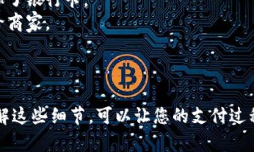 关于Apple Pay是否需要打开钱包的问题，答案是根据您的使用场景而定。在一般情况下，使用Apple Pay进行支付并不一定需要手动打开“钱包”应用，您可以通过多种简便方式进行支付。

### 如何使用Apple Pay

1. **通过锁屏支付**：如果您的iPhone设置了“快速支付”功能，可以在锁屏界面轻敲两次电源按钮，然后将手机靠近支付终端，即可完成支付。这种方式即使在未打开“钱包”应用的情况下，也能轻松实现。

2. **应用内支付**：在许多支持Apple Pay的应用中，您可以在购物时直接选择Apple Pay作为支付方式。在这种情况下，您可能需要点击Apple Pay的图标，但不需要打开钱包应用。

### 必要时打开钱包

虽然在大多数情况下不需要特意打开“钱包”应用，但有时您可能需要查看、管理您的支付卡片、优惠券、登机牌等信息。这时，打开钱包应用是必不可少的。

### 使用小贴士

- **确保设备兼容**：确保您的设备是支持Apple Pay的型号，并且已经在设置中添加了银行卡。
- **安全性**：Apple Pay使用的是一个安全的支付方式，您的实际卡号不会被分享给商家。

### 总结

总之，使用Apple Pay不一定需要打开“钱包”应用，具体取决于您选择的支付方式。了解这些细节，可以让您的支付过程更加顺畅高效。如果还有其他关于Apple Pay的问题，欢迎随时询问！