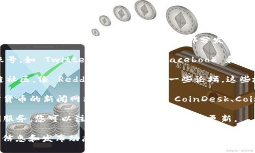 要找 TPWallet 新发布的信息，您可以尝试以下几种方法：

1. **官方网站**：访问 TPWallet 的官方网站，通常他们会在“新闻”、“公告”或“博客”部分发布最新信息和更新。

2. **社交媒体**：关注 TPWallet 的官方社交媒体账号，如 Twitter、Telegram、Facebook 和 LinkedIn 等，更新通常会第一时间发布在这些平台上。

3. **区块链社区**：参与与 TPWallet 相关的区块链社区，像 Reddit、Discord 或一些论坛，这些地方的用户经常分享最新的信息和讨论。

4. **新闻聚合网站**：访问一些专注于区块链和加密货币的新闻网站或博客，例如 CoinDesk、CoinTelegraph 等，这些网站会报道重要的更新和趋势。

5. **订阅新闻通讯**：许多项目会提供电子邮件订阅服务，您可以注册以接收他们的最新更新。

通过以上途径，您应该能够获取到 TPWallet 的最新信息和发布动态。