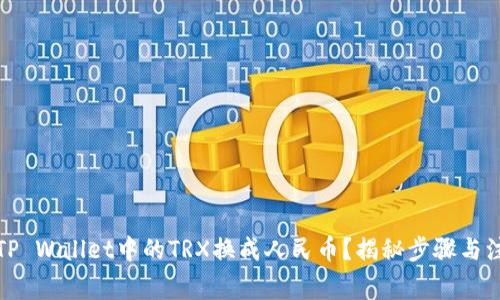 如何将TP Wallet中的TRX换成人民币？揭秘步骤与注意事项