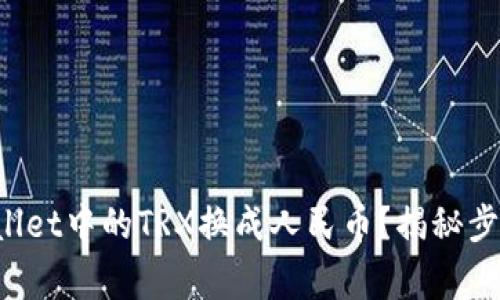 如何将TP Wallet中的TRX换成人民币？揭秘步骤与注意事项