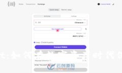 苹果TPWallet：如何在数字资产时代保护你的财富？