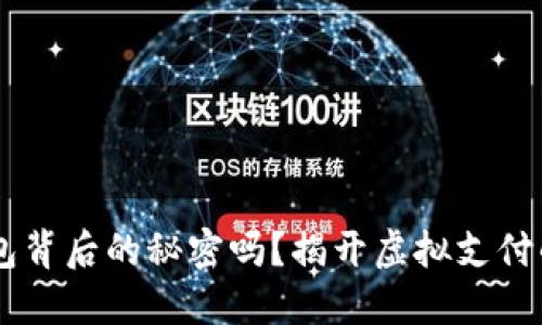 你知道U钱包背后的秘密吗？揭开虚拟支付的神秘面纱！