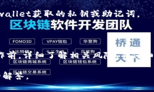 比特派（Bitpie）是一款功能强大的数字货币钱包，支持多种主流数字货币的存储与交易。而tpwallet（TokenPocket Wallet）则是另一款流行的数字货币钱包，用户可以通过它进行多链资产管理和DeFi操作。

关于比特派是否支持tpwallet导入的问题，具体需要看比特派现阶段的功能更新和支持的资产类型。通常情况下，不同的钱包之间的数据导入可能受限于各自所支持的格式或接口。

如果你的问题是关于如何将tpwallet中的资产迁移至比特派，以下是几个常见的操作步骤：

1. **备份私钥或助记词**：确保你在tpwallet中的资产信息已经安全备份，包括私钥和助记词。

2. **创建比特派账户**：如果你还没有比特派的账户，请先创建一个新账户。

3. **导入资产**：在比特派中寻找“导入钱包”或“导入资产”的选项，按照提示输入从tpwallet获取的私钥或助记词。

4. **确认资产**：完成导入后，检查比特派钱包中是否成功显示了你的资产余额。

请注意，由于不同钱包的安全性和兼容性问题，建议用户在进行任何导入或迁移资产操作前，详细了解相关风险，并仔细阅读钱包的官方文档或帮助中心提供的信息。

如果你有更具体的情况或需求，建议联系比特派或tpwallet的官方客服以获得更专业的解答。
