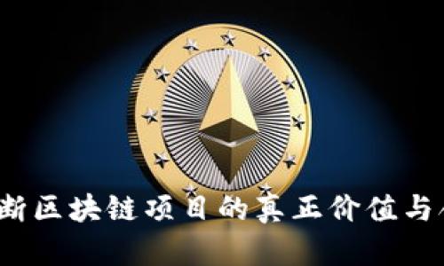 如何判断区块链项目的真正价值与合法性？