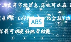 TPWallet 是一个区块链钱包，通常用于存储、管理