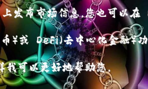 TPWallet 是一个区块链钱包，通常用于存储、管理和交易加密货币。要找到 TPWallet 的市场，您可以关注以下几个方面：

1. **官方网站和应用商店**：访问 TPWallet 的官网或各大应用商店（如 Google Play 或 Apple App Store）查看其市场支持情况。

2. **加密货币交易所**：许多用户使用 TPWallet 进行加密货币交易。查看支持 TPWallet 的主要交易所，例如 Binance、Coinbase 或其他较小的交易平台。

3. **社交媒体和社区论坛**：TPWallet 可能在其社交媒体账户上发布市场信息，您也可以在 Reddit、Bitcointalk 等论坛上寻找相关的讨论和资源。

4. **NFT和DeFi市场**：如果 TPWallet 支持 NFT（不可替代代币）或 DeFi（去中心化金融）功能，您可以在相关的市场上寻找更多的信息。

如果您需要更详细的信息或具体问题，请提供更具体的方向，这样我可以更好地帮助您。