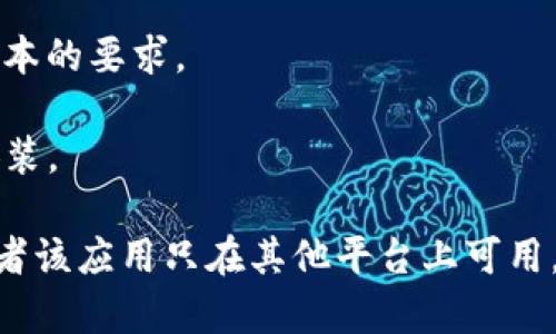 目前，苹果手机可以通过App Store下载多个加密货币钱包应用，但具体是否能够下载tpwallet，这取决于该应用是否在App Store上架。您可以按照以下步骤来检查是否能够下载tpwallet：

1. **打开App Store**：在您的苹果手机上，找到并打开App Store应用。

2. **搜索tpwallet**：在App Store的搜索栏中输入“tpwallet”，并查看搜索结果。

3. **检查兼容性**：查看应用的详细信息，看其是否适合您的设备，并满足iOS版本的要求。

4. **下载和安装**：如果应用可以下载，您可以点击“获取”或“下载”按钮进行安装。

如果在App Store上找不到tpwallet，可能是由于该应用未获得苹果的批准，或者该应用只在其他平台上可用。您也可以访问tpwallet的官方网站，查看是否提供其他的下载方式或使用指南。