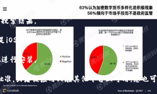 目前，苹果手机可以通过App Store下载多个加密货币钱包应用，但具体是否能够下载tpwallet，这取决于该应用是否在App Store上架。您可以按照以下步骤来检查是否能够下载tpwallet：

1. **打开App Store**：在您的苹果手机上，找到并打开App Store应用。

2. **搜索tpwallet**：在App Store的搜索栏中输入“tpwallet”，并查看搜索结果。

3. **检查兼容性**：查看应用的详细信息，看其是否适合您的设备，并满足iOS版本的要求。

4. **下载和安装**：如果应用可以下载，您可以点击“获取”或“下载”按钮进行安装。

如果在App Store上找不到tpwallet，可能是由于该应用未获得苹果的批准，或者该应用只在其他平台上可用。您也可以访问tpwallet的官方网站，查看是否提供其他的下载方式或使用指南。