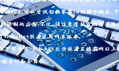 在国内使用苹果ID下载TPWallet（通常是加密货币钱包）时，可能会遇到一些限制。如果你在国内使用的苹果ID是注册在中国区的，那么可能无法直接下载一些国际应用，包括TPWallet。

许多加密货币相关的应用在中国可能受到监管限制，因此在中国区的App Store中可能无法找到这些应用。你可以尝试以下几种方法：

1. **切换苹果ID地区**：如果你有其他地区的苹果ID（比如美国或香港的ID），可以尝试切换苹果ID到那个地区，下载所需的应用。

2. **使用VPN**：通过VPN可以更改你的IP地址，有时你可以访问一些被限制的应用。不过，请注意遵循当地法律法规。

3. **查找安卓版本**：如果你有安卓设备，也可以考虑在安卓平台下载TPWallet或者使用网页版本。

4. **通过官方渠道**：访问TPWallet的官方网站，了解是否提供了其他下载方式，例如APK文件或者直接在网站上使用。

请确保在下载和使用任何加密货币钱包时，遵循安全原则，确保钱包的安全性和合法性。