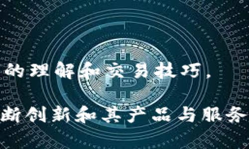OKCoin是一家全球领先的数字资产交易平台，成立于2013年，总部位于中国。OKCoin提供多种数字货币的交易服务，包括比特币（BTC）、以太坊（ETH）、比特币现金（BCH）等多种主流加密货币。它的主要特点包括：

1. **多币种交易**：OKCoin支持多种数字货币的现货和期货交易，用户可以根据市场需求选择适合自己的交易方式。

2. **用户友好的界面**：OKCoin平台设计简洁易用，适合不同水平的投资者，无论是新手还是经验丰富的交易者都能轻松上手。

3. **安全性**：OKCoin注重用户资产的安全，采用多重安全防护机制，包括冷存储、双重身份认证等，保障用户交易的安全性。

4. **法币交易**：OKCoin支持多种法币充值和提现，用户可以使用人民币等法定货币购买数字资产，这也使得它在国内市场中更具竞争力。

5. **市场分析工具**：平台提供多种市场分析工具和数据，帮助用户做出更明智的投资决策。

6. **教育资源**：OKCoin还致力于用户教育，提供丰富的学习资源，帮助用户提升对数字货币的理解和交易技巧。

OKCoin在全球范围内提供服务，支持多种语言，随着数字货币市场的不断发展，OKCoin也在不断创新和其产品与服务。