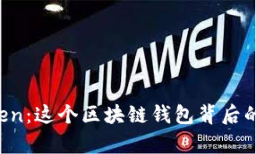 揭秘 imToken：这个区块链钱包背后的秘密与前景