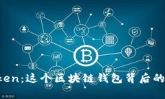 揭秘 imToken：这个区块链钱包背后的秘密与前景