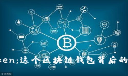 揭秘 imToken：这个区块链钱包背后的秘密与前景