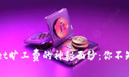 揭开TPWallet旷工费的神秘面纱：你不知道的那些事