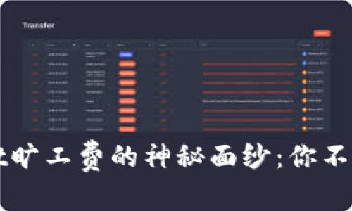 揭开TPWallet旷工费的神秘面纱：你不知道的那些事