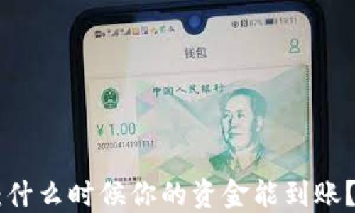 
转到TP Wallet：什么时候你的资金能到账？揭开背后的秘密
