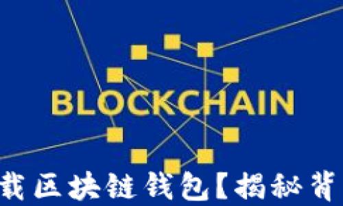 
为什么你可能需要卸载区块链钱包？揭秘背后的原因与解决方案！