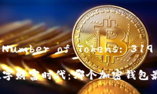 Total Number of Tokens: 319

拥抱数字财富时代：哪个加密钱包最好看？