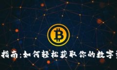 TPWallet下载指南：如何轻松获取你的数字资产管理