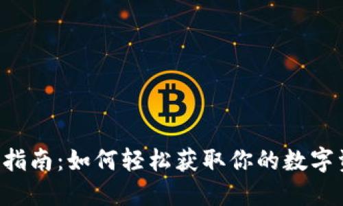 TPWallet下载指南：如何轻松获取你的数字资产管理工具？